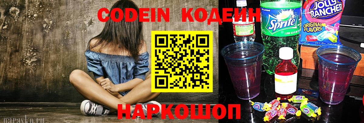 Кодеин Purple Drank Шатура